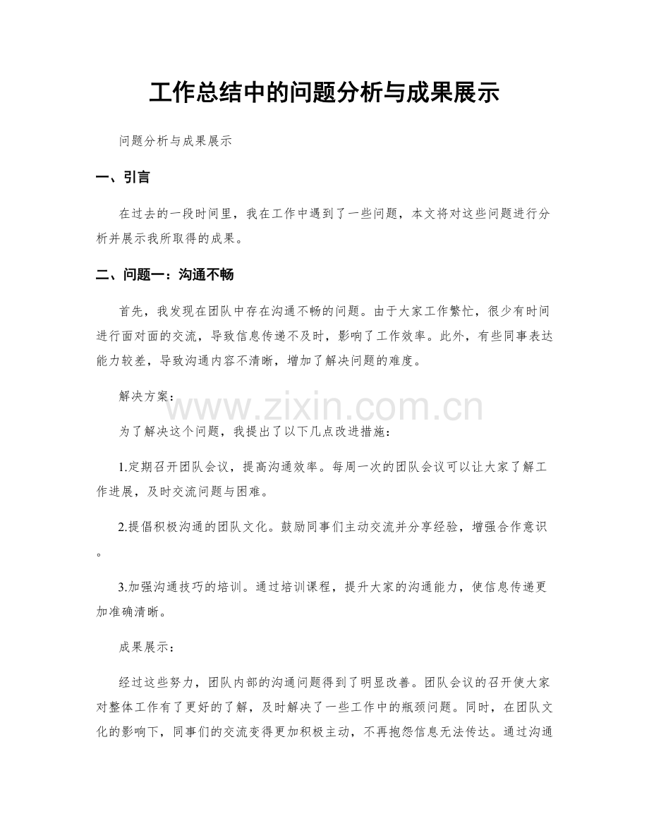 工作总结中的问题分析与成果展示.docx_第1页