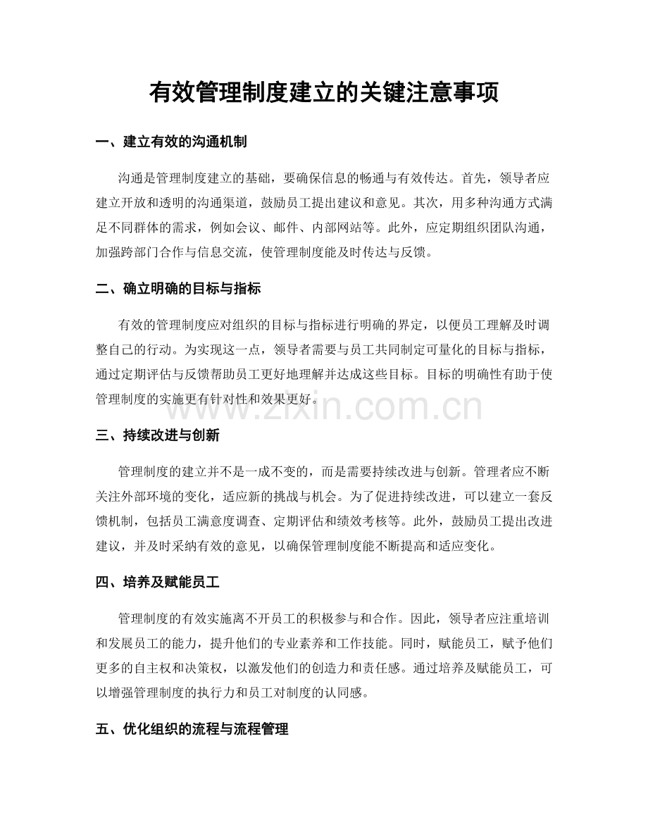 有效管理制度建立的关键注意事项.docx_第1页