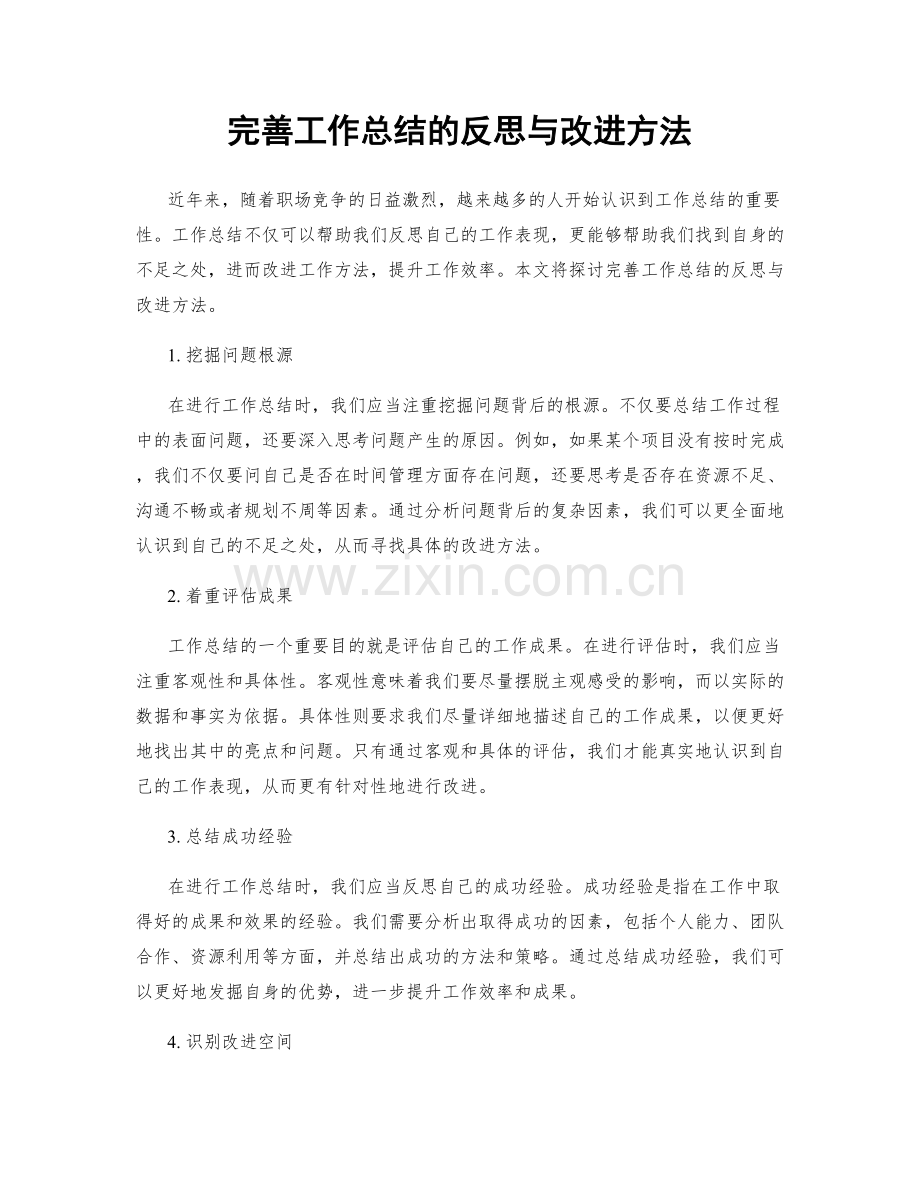 完善工作总结的反思与改进方法.docx_第1页