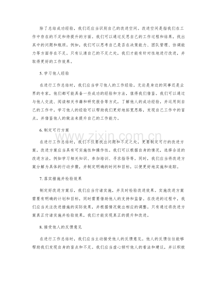 完善工作总结的反思与改进方法.docx_第2页