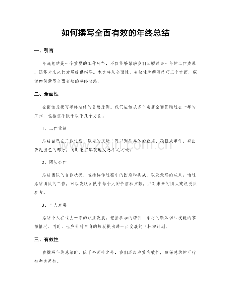 如何撰写全面有效的年终总结.docx_第1页