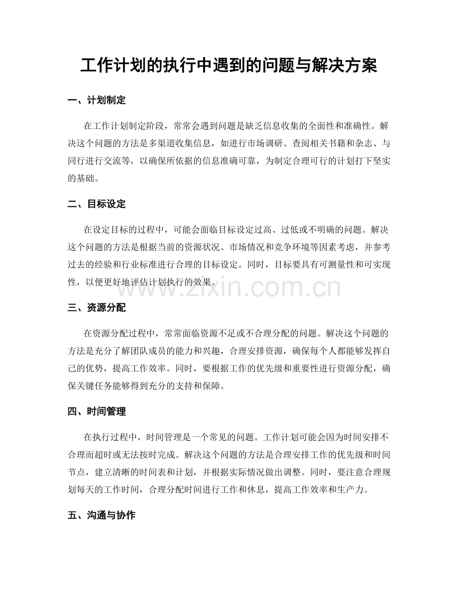 工作计划的执行中遇到的问题与解决方案.docx_第1页