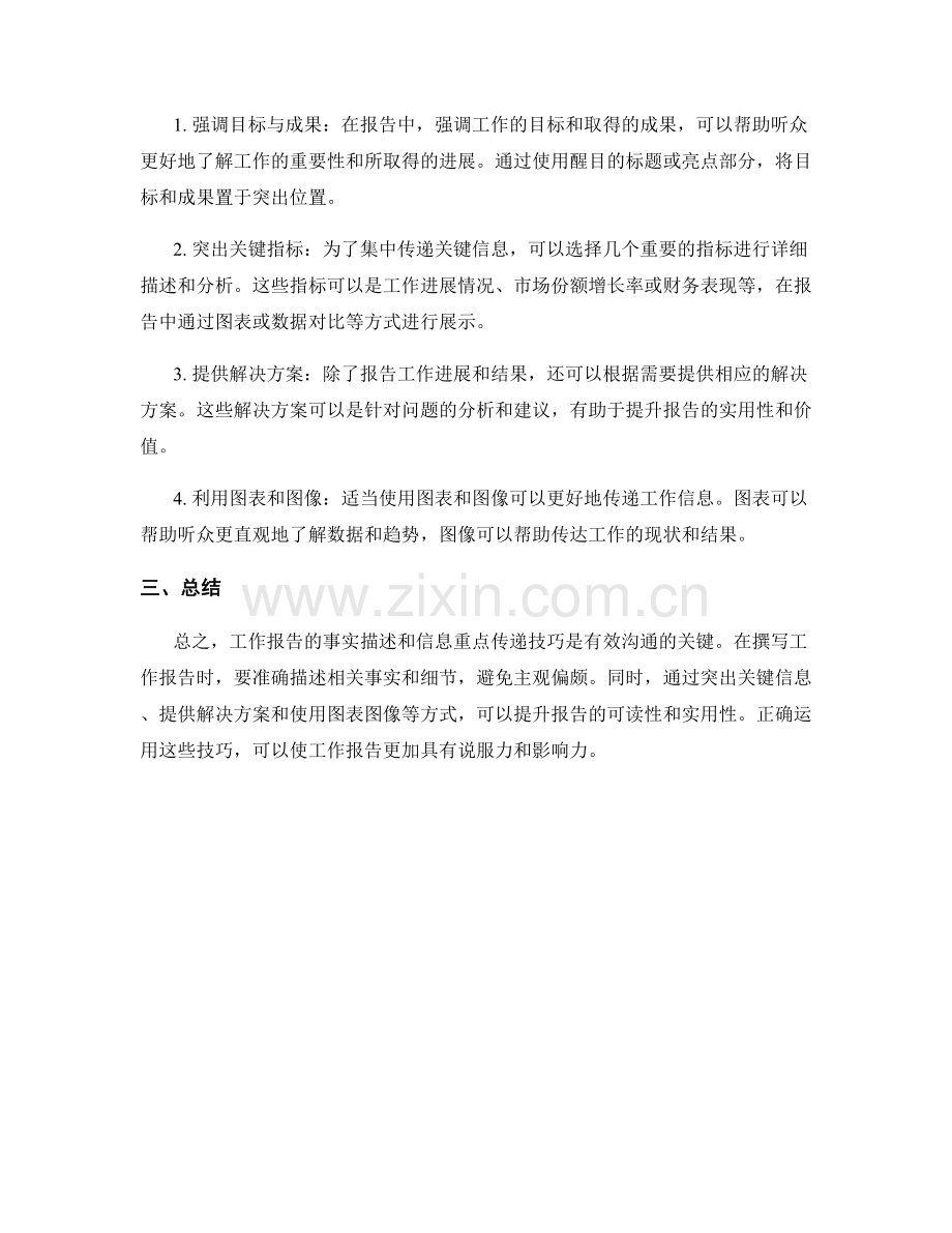 工作报告的事实描述与信息重点传递技巧.docx_第2页