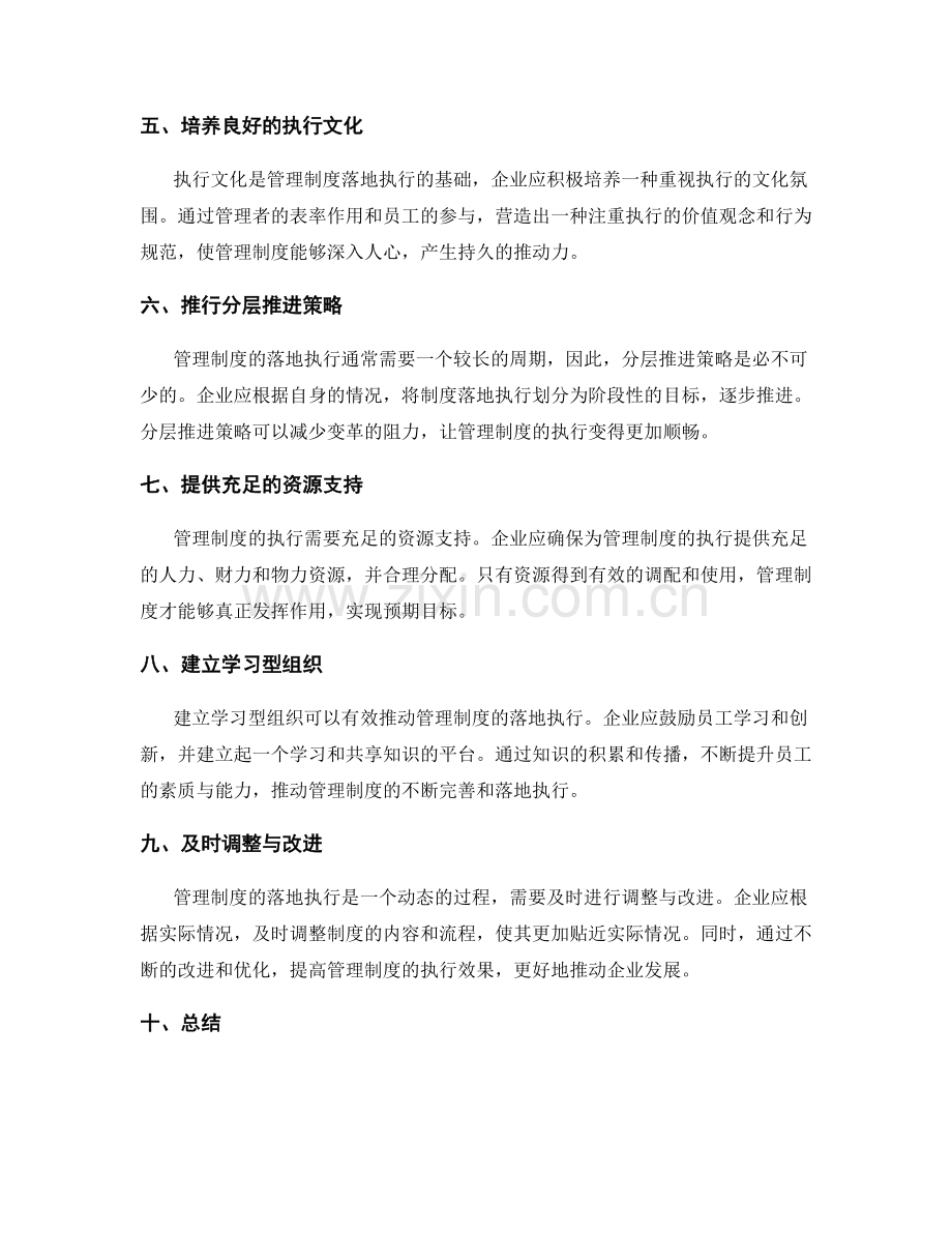 管理制度落地执行推动策略.docx_第2页