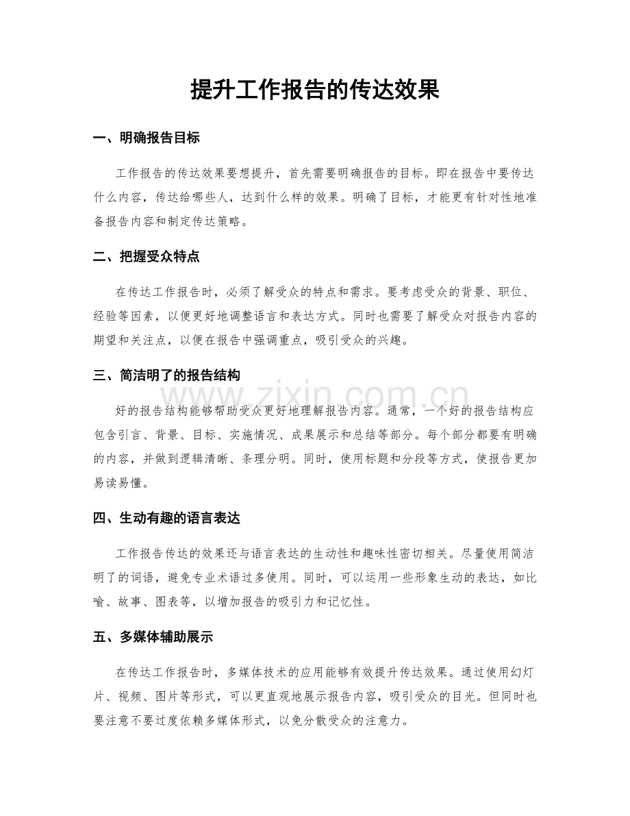 提升工作报告的传达效果.docx_第1页