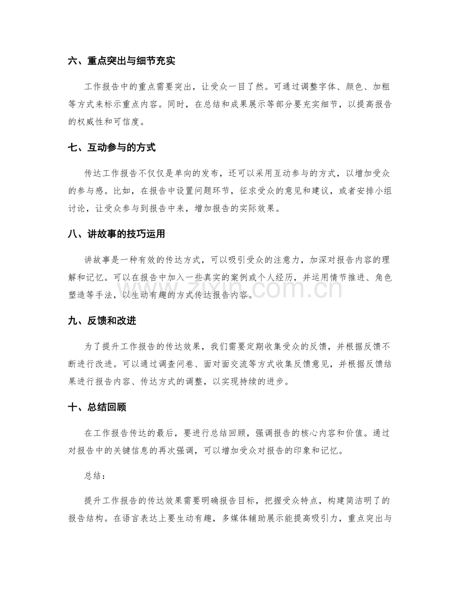 提升工作报告的传达效果.docx_第2页