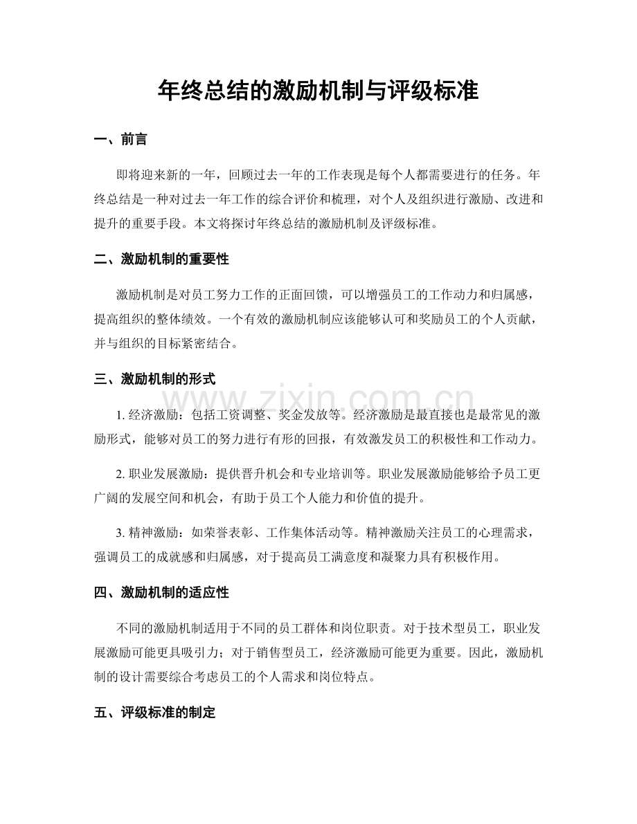 年终总结的激励机制与评级标准.docx_第1页