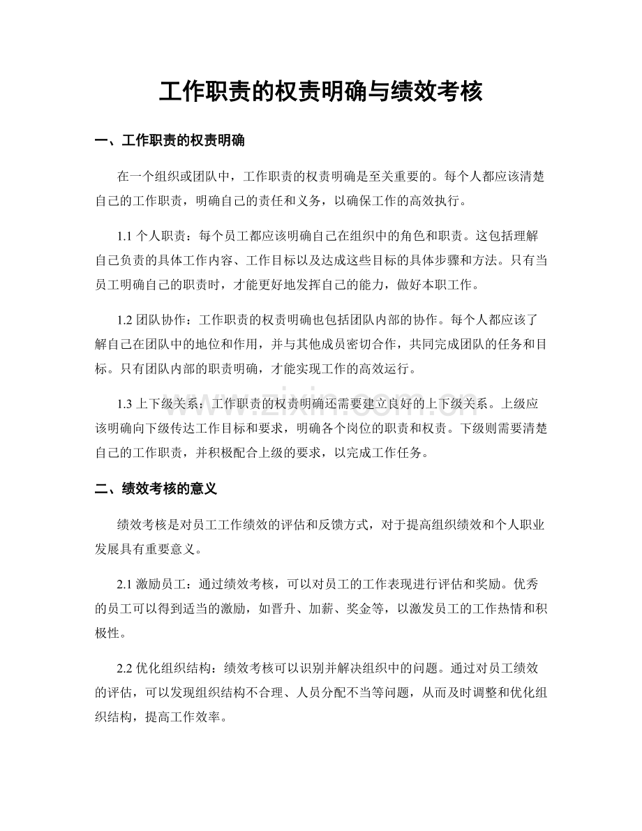 工作职责的权责明确与绩效考核.docx_第1页