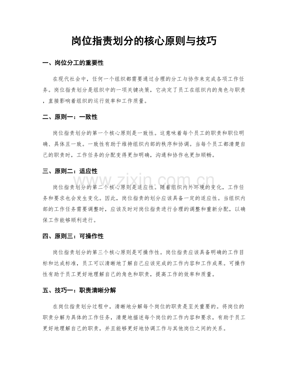 岗位职责划分的核心原则与技巧.docx_第1页