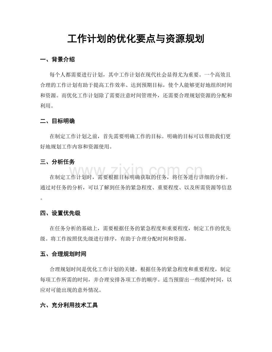 工作计划的优化要点与资源规划.docx_第1页