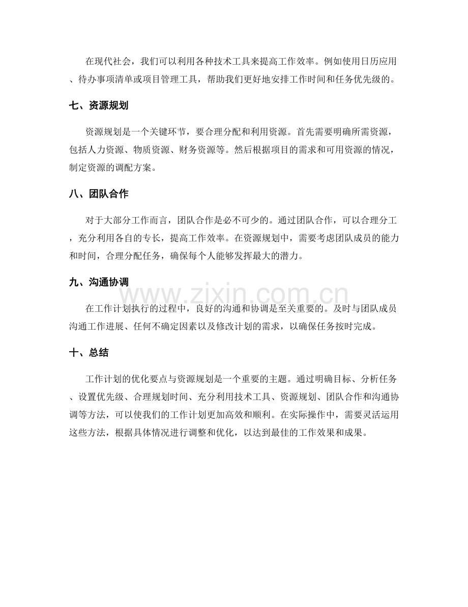 工作计划的优化要点与资源规划.docx_第2页
