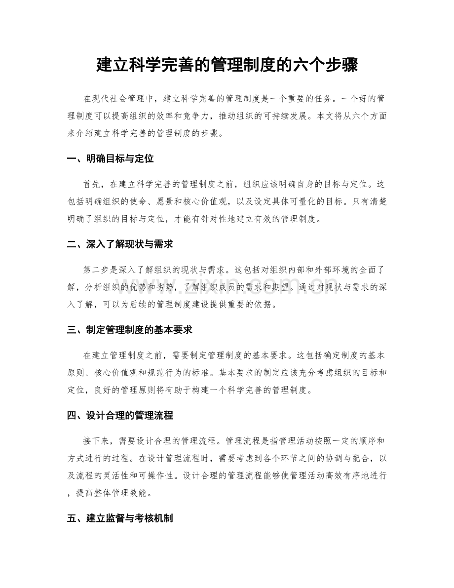 建立科学完善的管理制度的六个步骤.docx_第1页