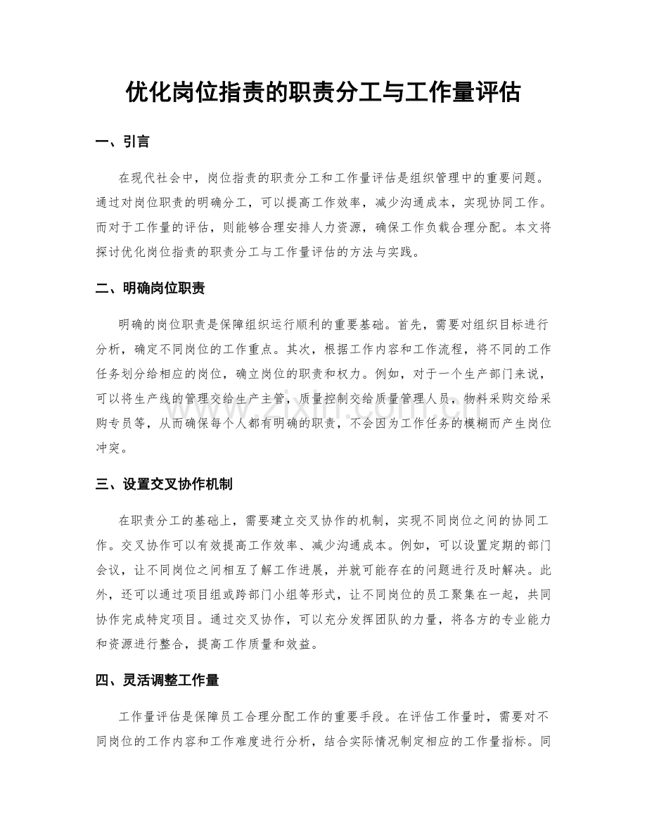 优化岗位职责的职责分工与工作量评估.docx_第1页