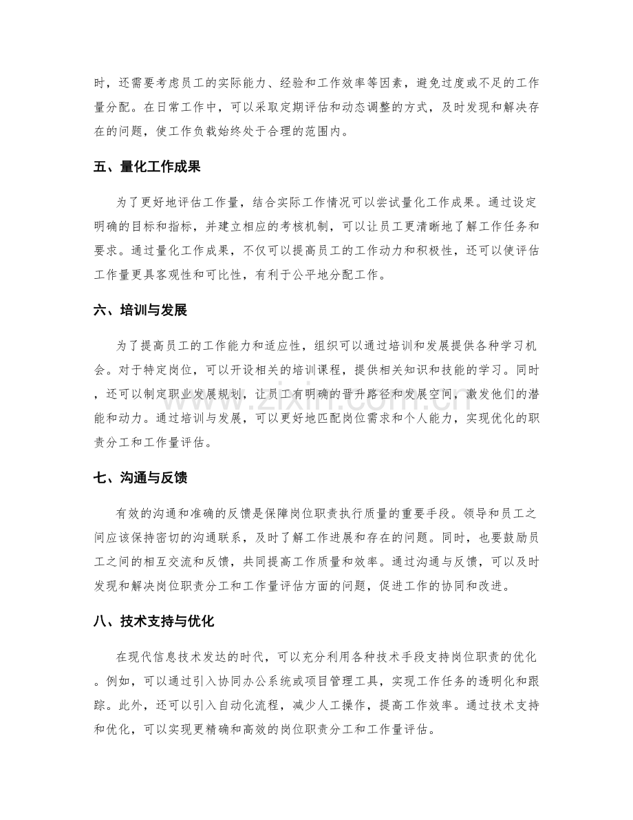 优化岗位职责的职责分工与工作量评估.docx_第2页
