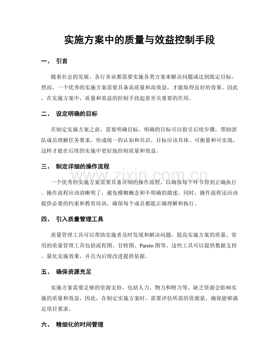 实施方案中的质量与效益控制手段.docx_第1页
