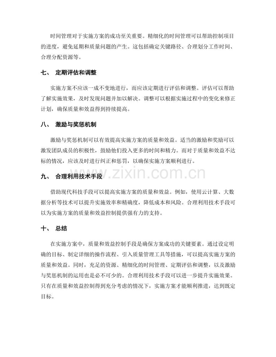 实施方案中的质量与效益控制手段.docx_第2页