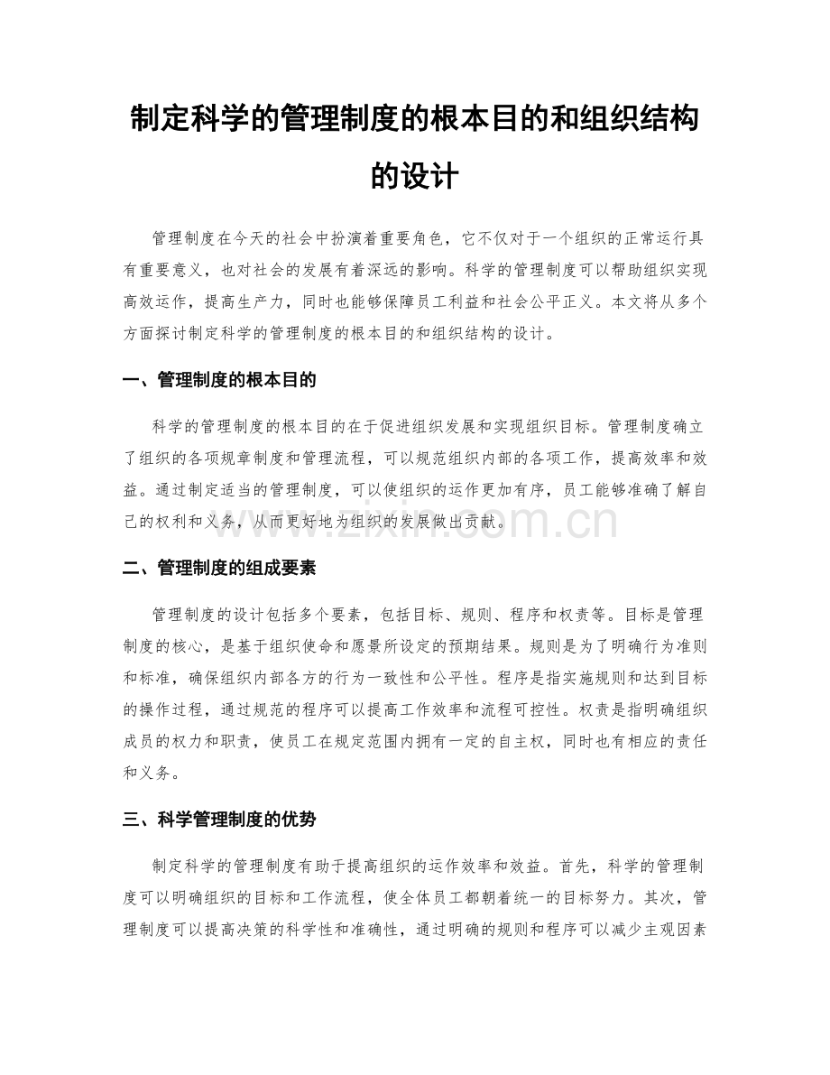制定科学的管理制度的根本目的和组织结构的设计.docx_第1页