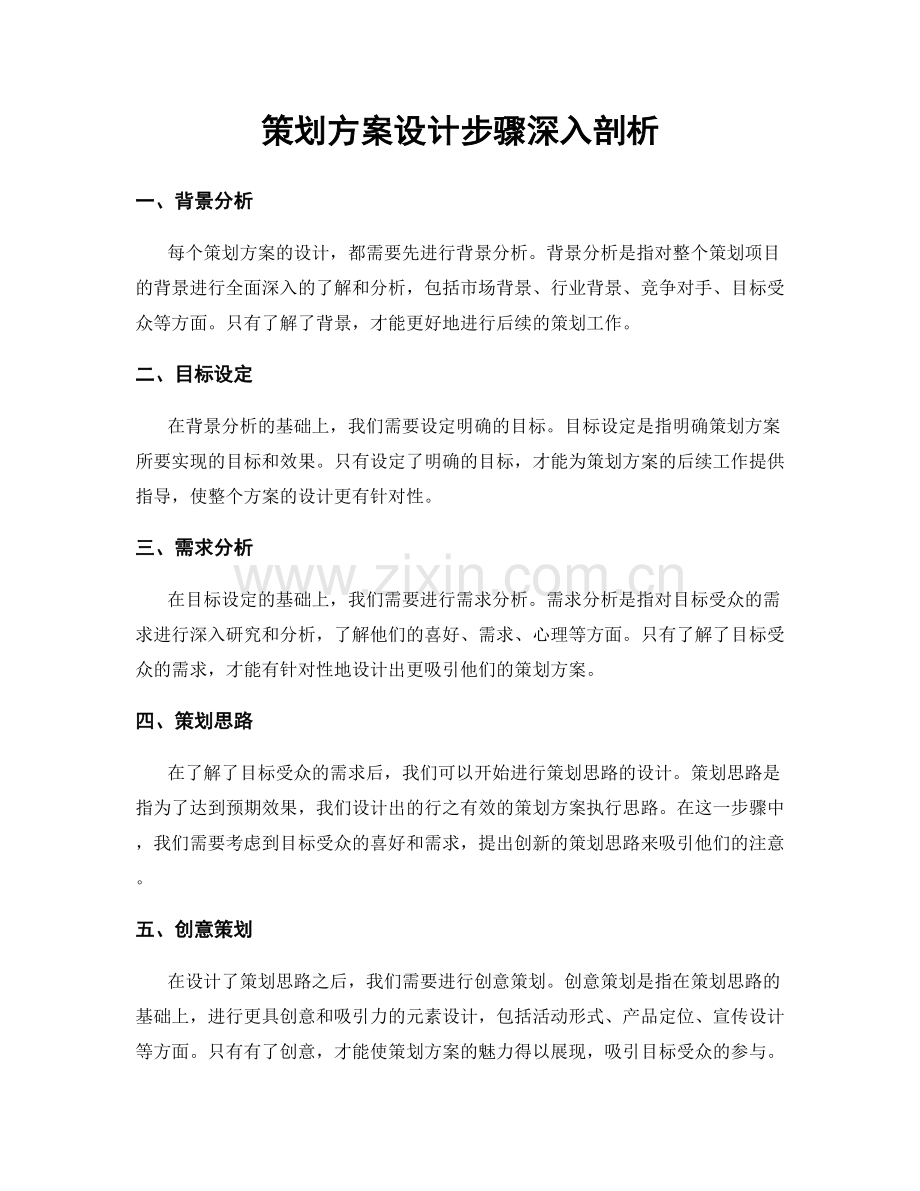 策划方案设计步骤深入剖析.docx_第1页
