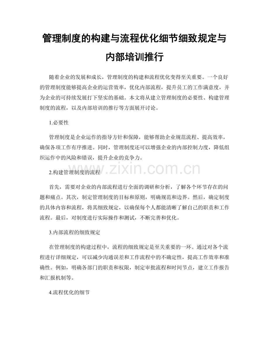 管理制度的构建与流程优化细节细致规定与内部培训推行.docx_第1页