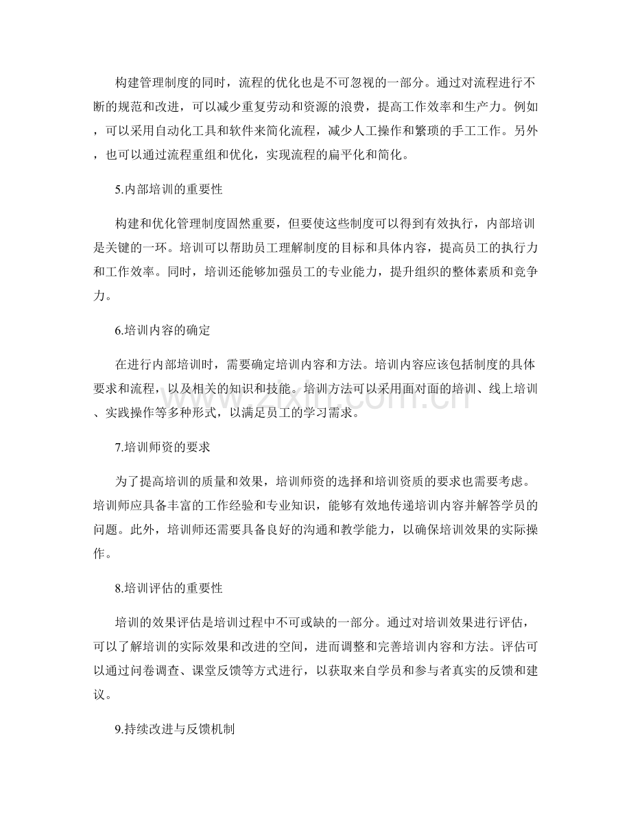 管理制度的构建与流程优化细节细致规定与内部培训推行.docx_第2页