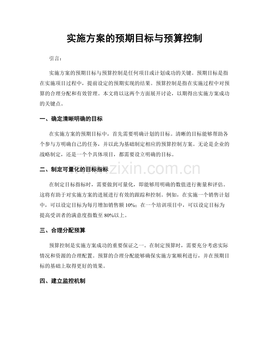实施方案的预期目标与预算控制.docx_第1页