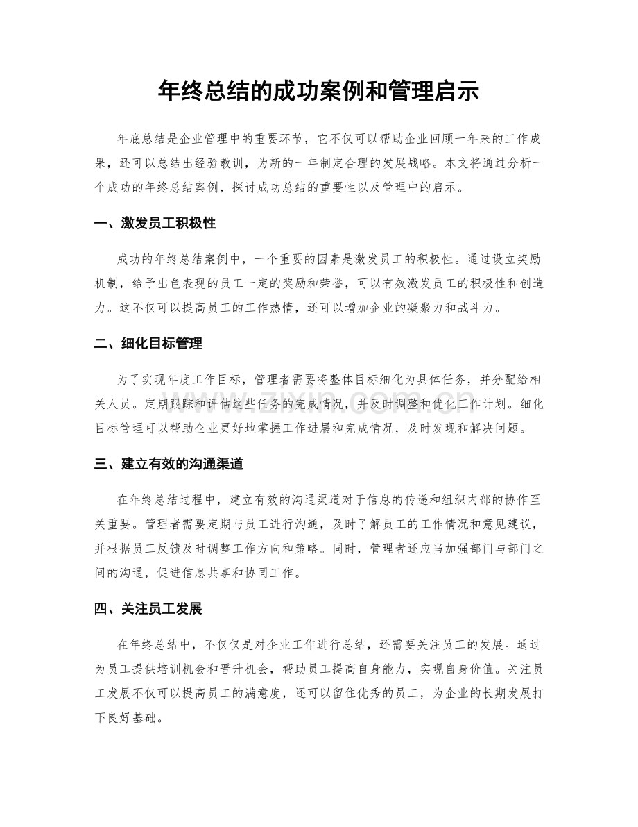年终总结的成功案例和管理启示.docx_第1页