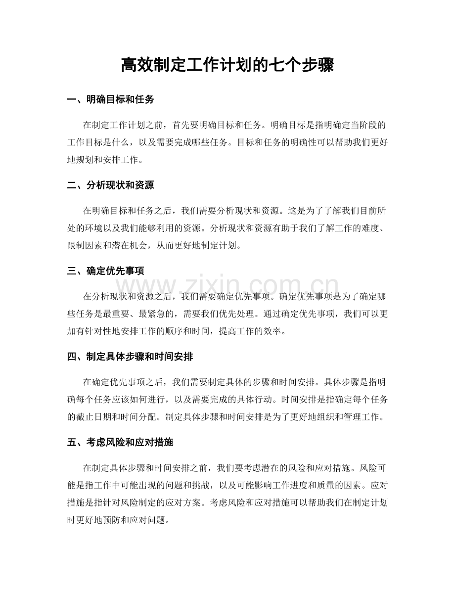 高效制定工作计划的七个步骤.docx_第1页