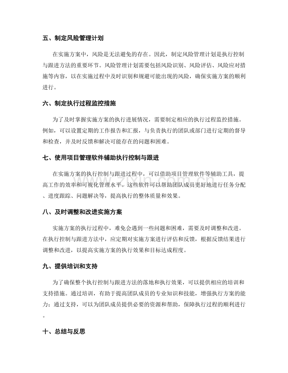 实施方案中的执行控制与跟进方法.docx_第2页