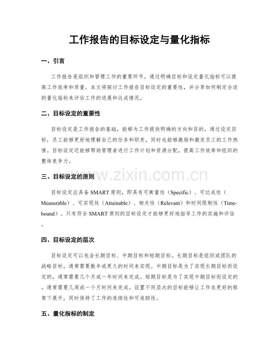 工作报告的目标设定与量化指标.docx_第1页