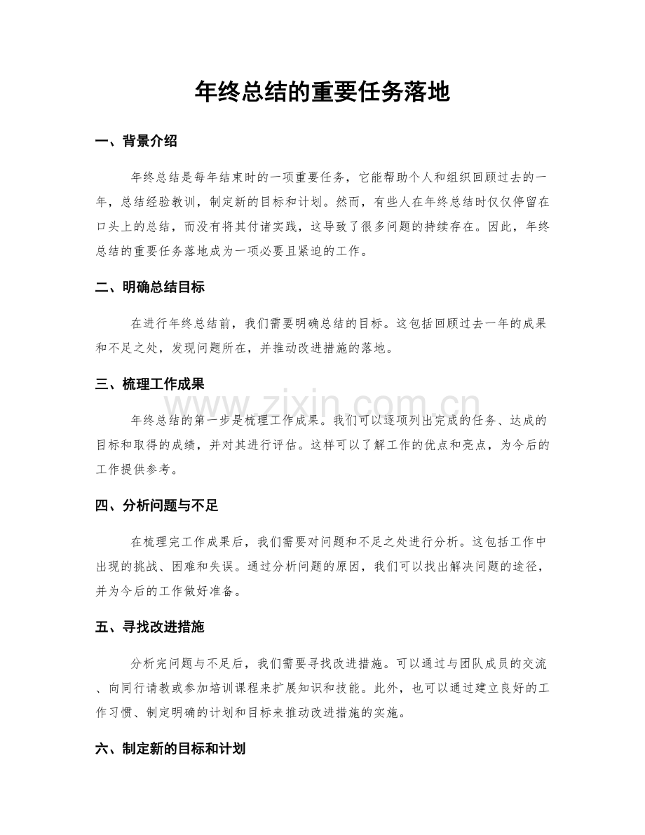 年终总结的重要任务落地.docx_第1页