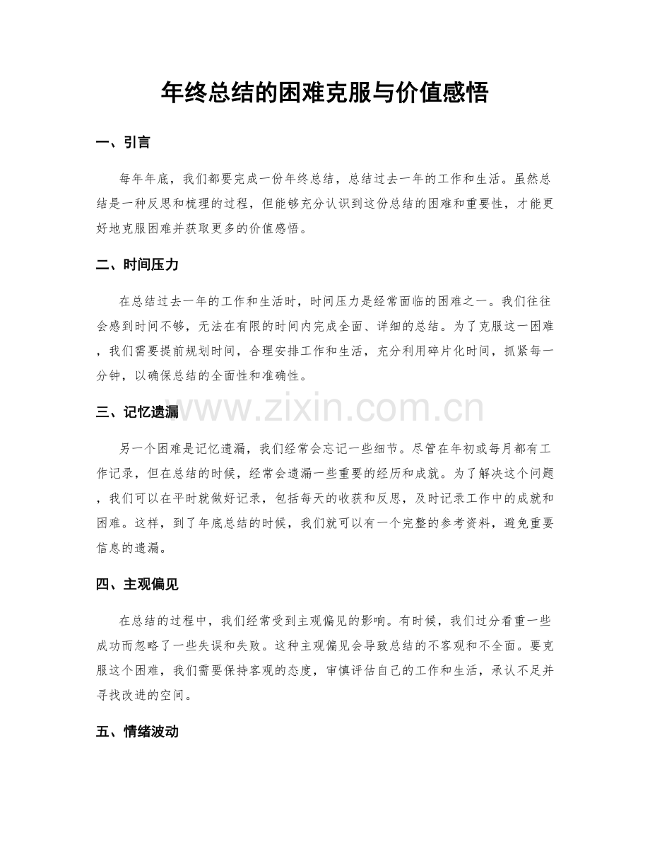年终总结的困难克服与价值感悟.docx_第1页
