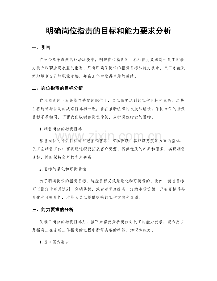 明确岗位职责的目标和能力要求分析.docx_第1页