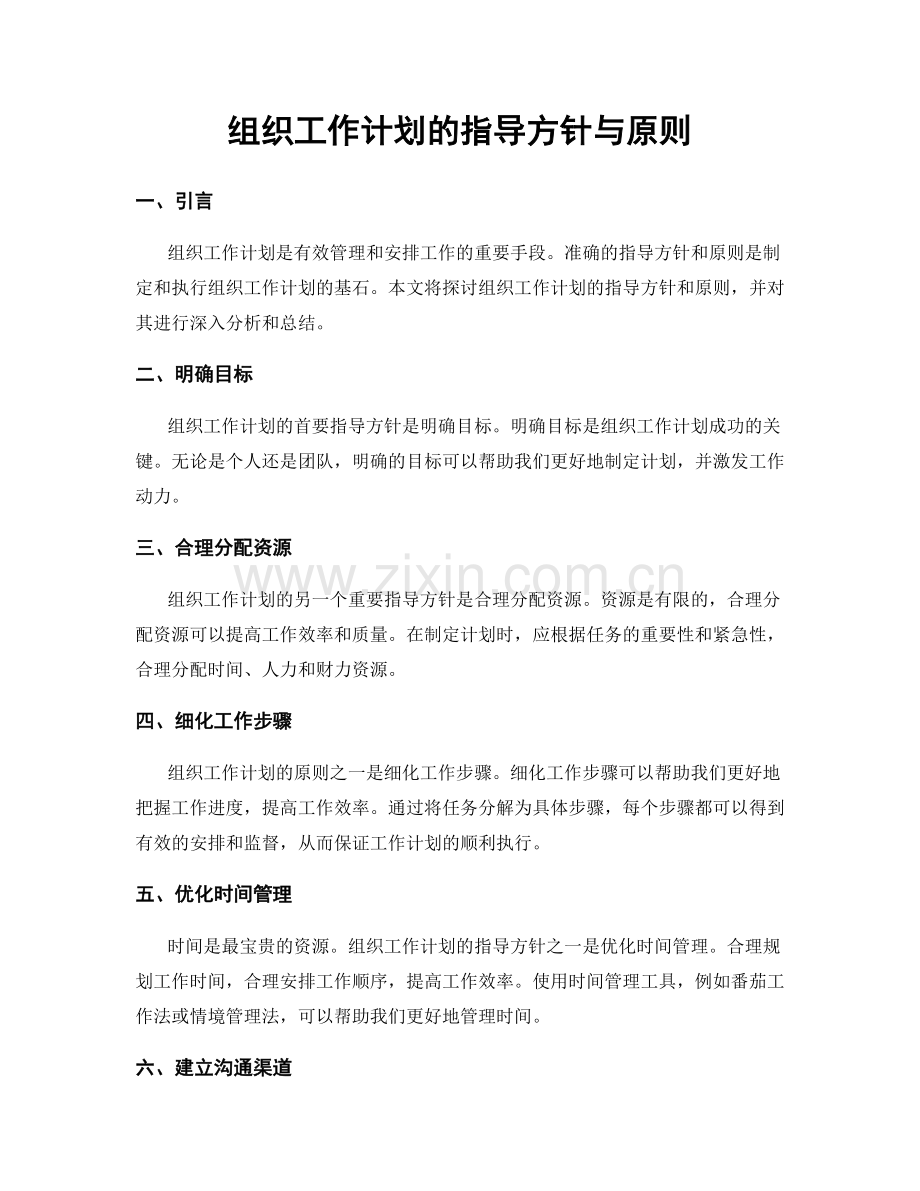 组织工作计划的指导方针与原则.docx_第1页
