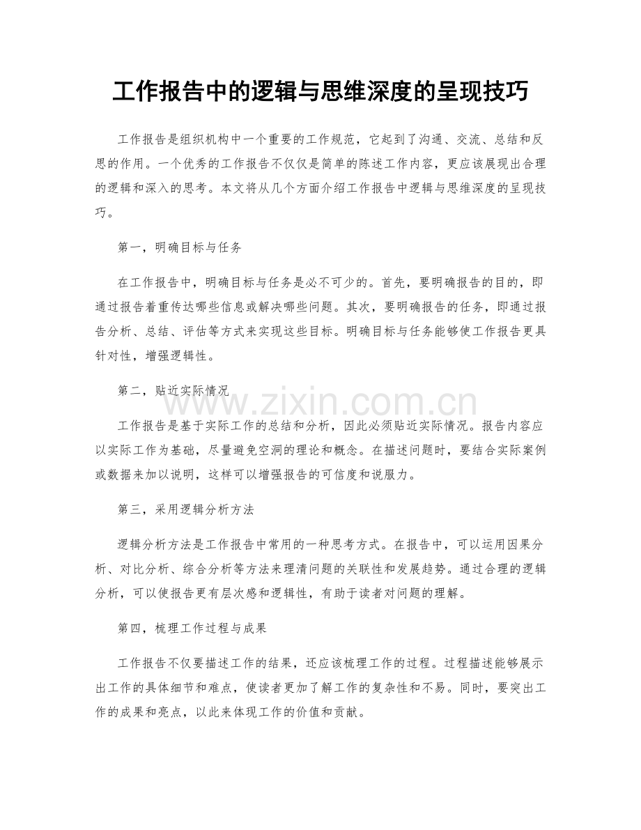 工作报告中的逻辑与思维深度的呈现技巧.docx_第1页