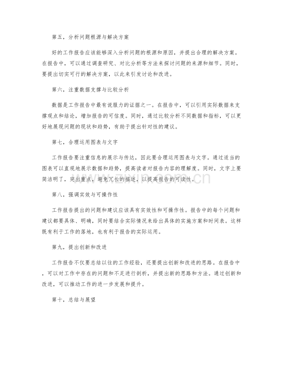 工作报告中的逻辑与思维深度的呈现技巧.docx_第2页
