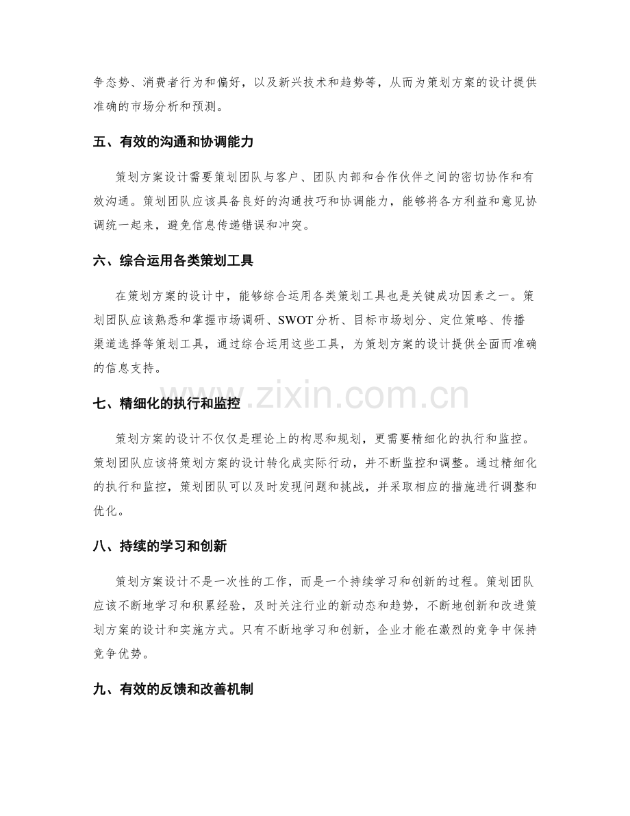策划方案设计的核心成功因素.docx_第2页