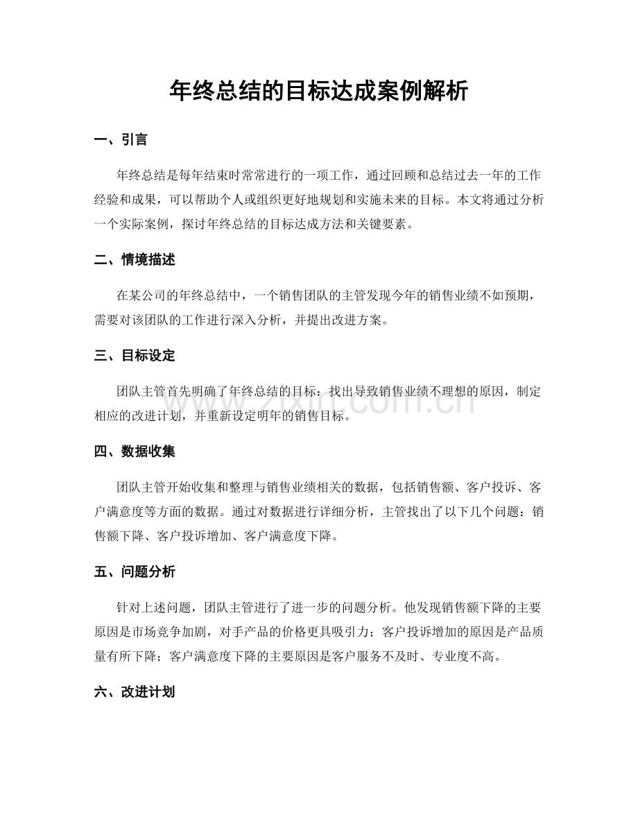 年终总结的目标达成案例解析.docx_第1页