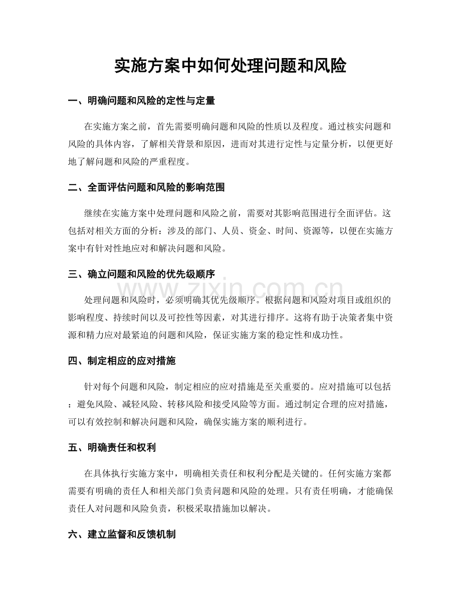 实施方案中如何处理问题和风险.docx_第1页