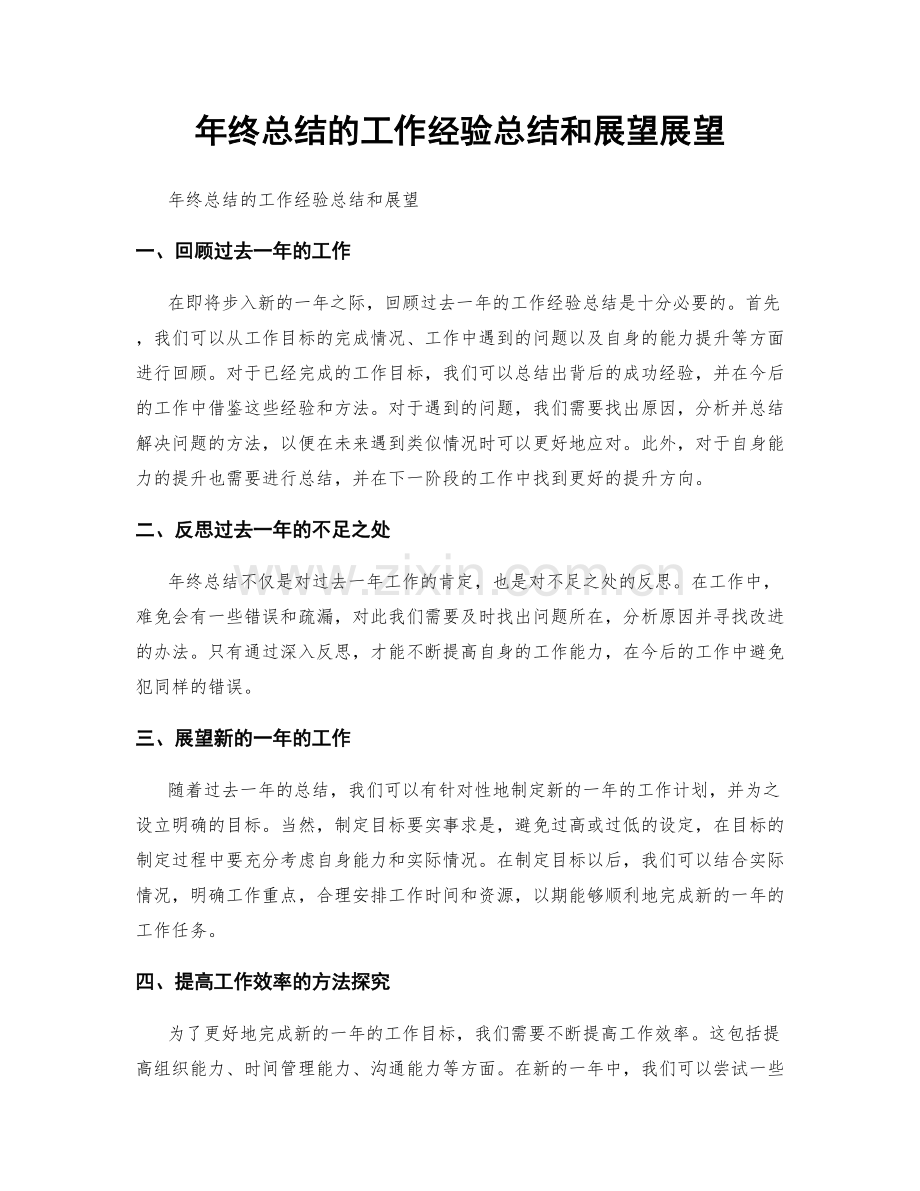 年终总结的工作经验总结和展望展望.docx_第1页