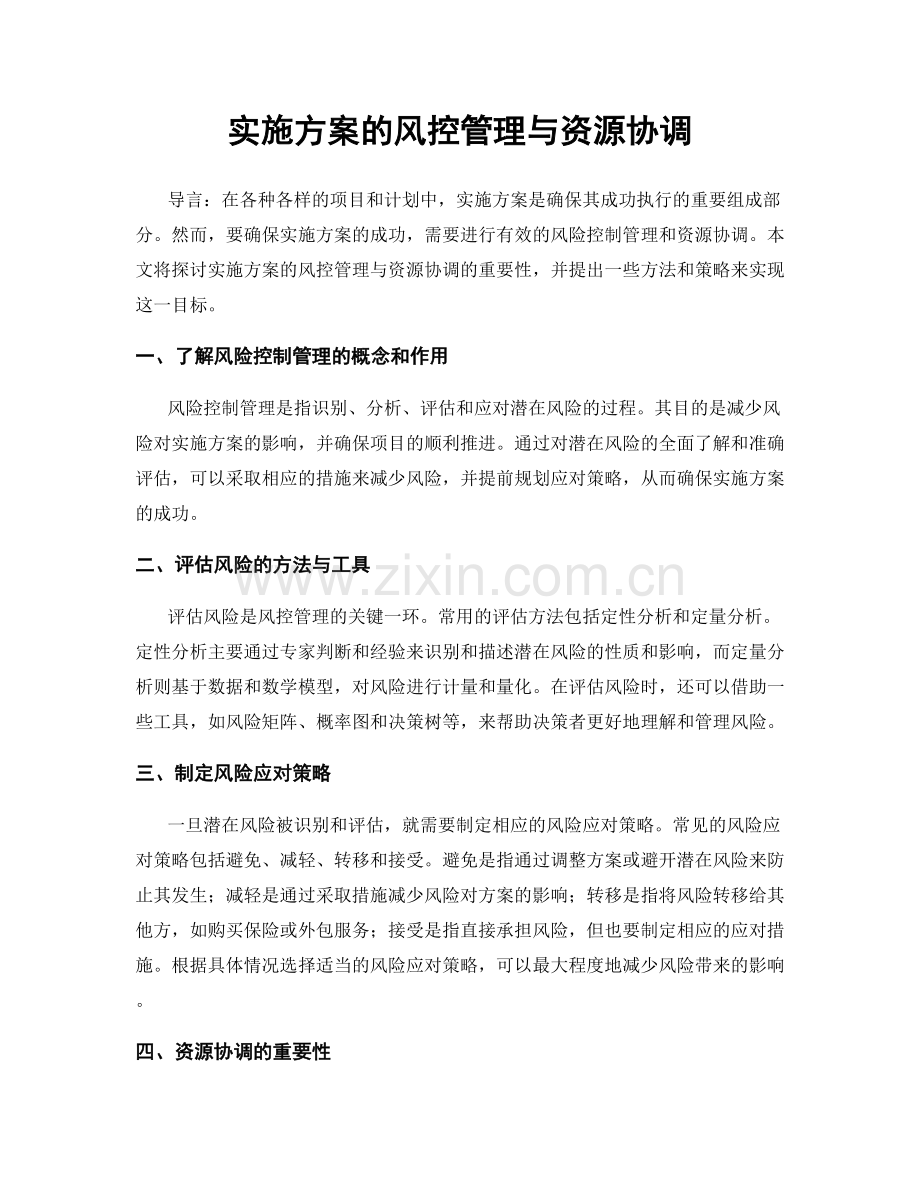 实施方案的风控管理与资源协调.docx_第1页