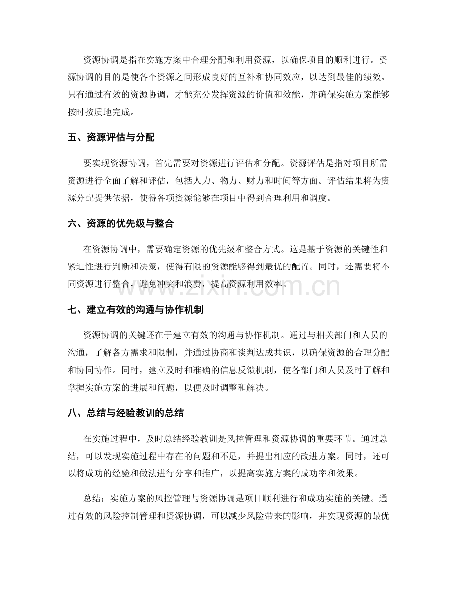 实施方案的风控管理与资源协调.docx_第2页
