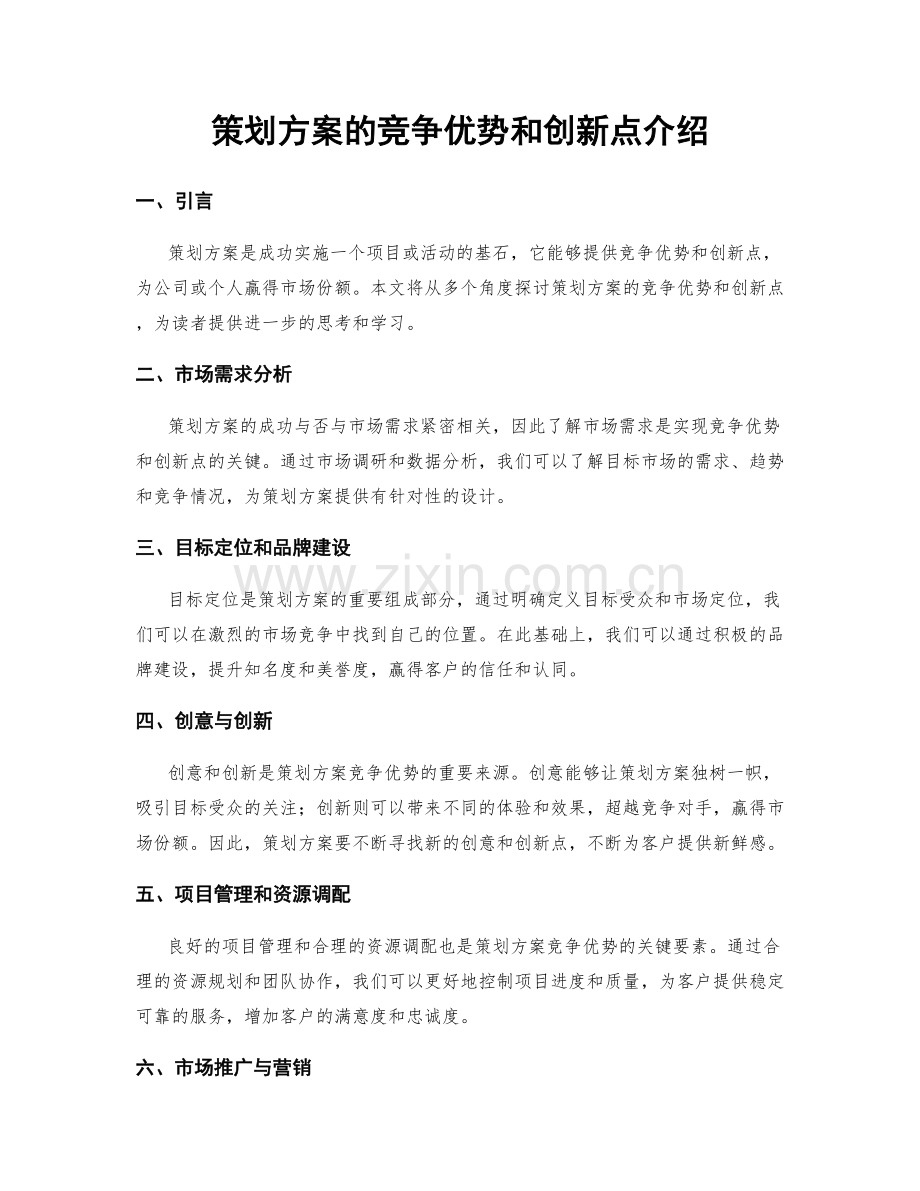 策划方案的竞争优势和创新点介绍.docx_第1页