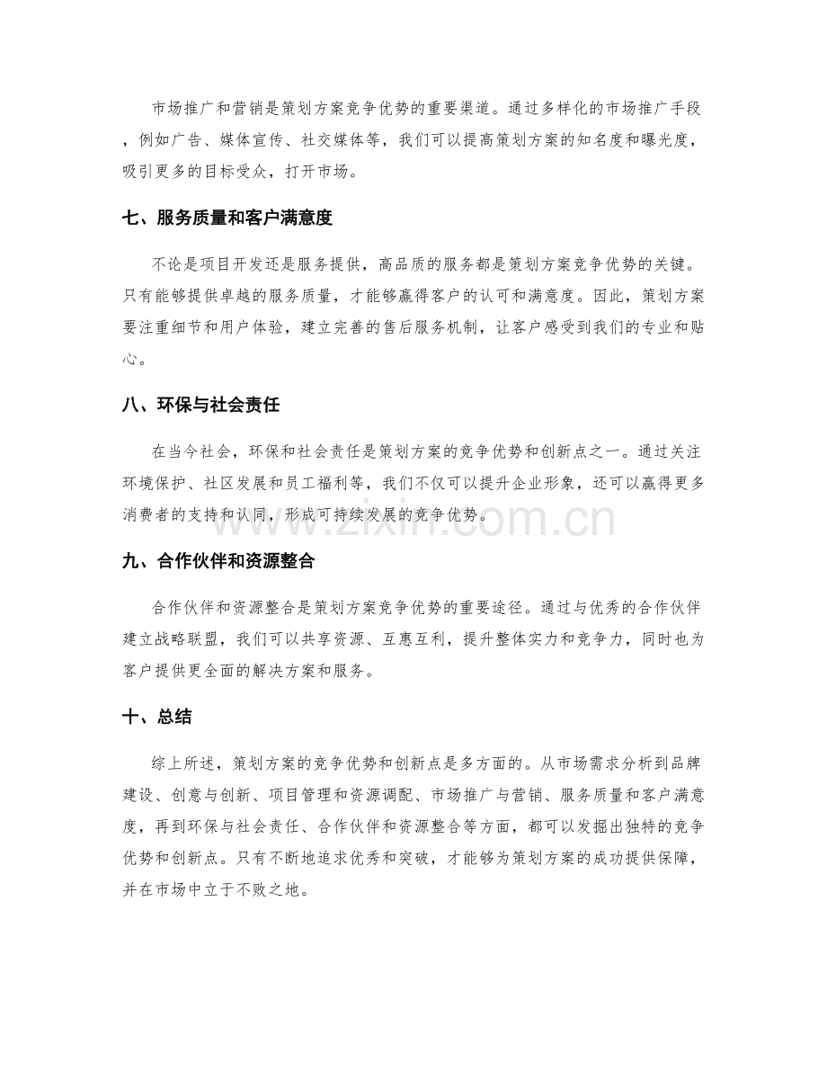 策划方案的竞争优势和创新点介绍.docx_第2页