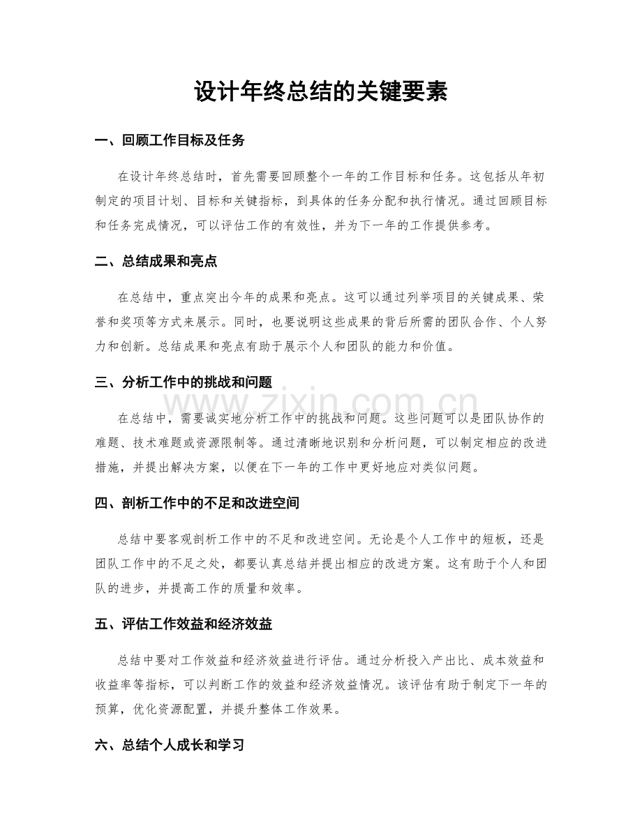 设计年终总结的关键要素.docx_第1页