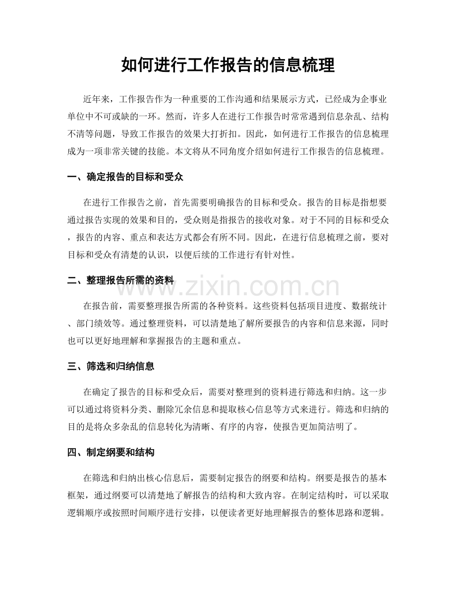 如何进行工作报告的信息梳理.docx_第1页