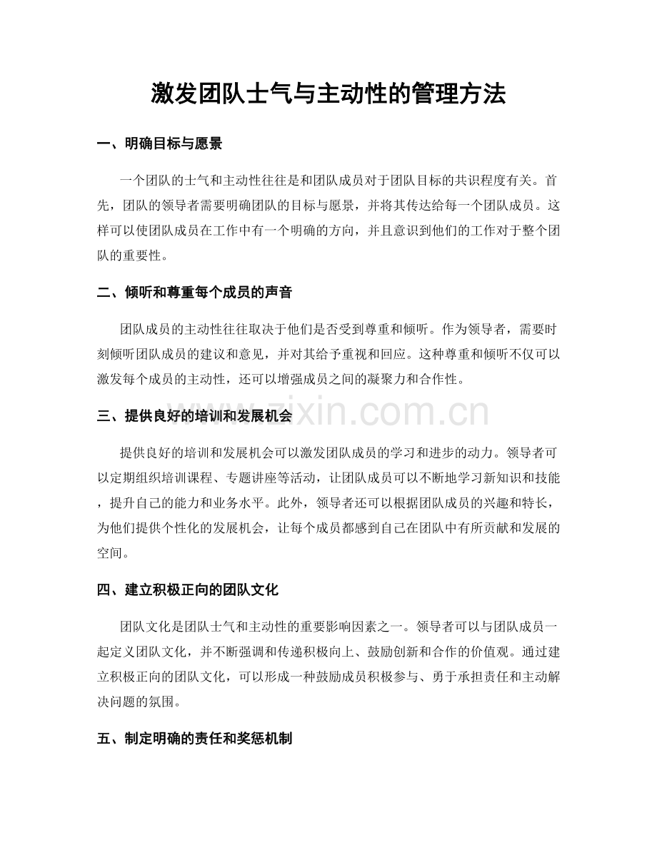 激发团队士气与主动性的管理方法.docx_第1页