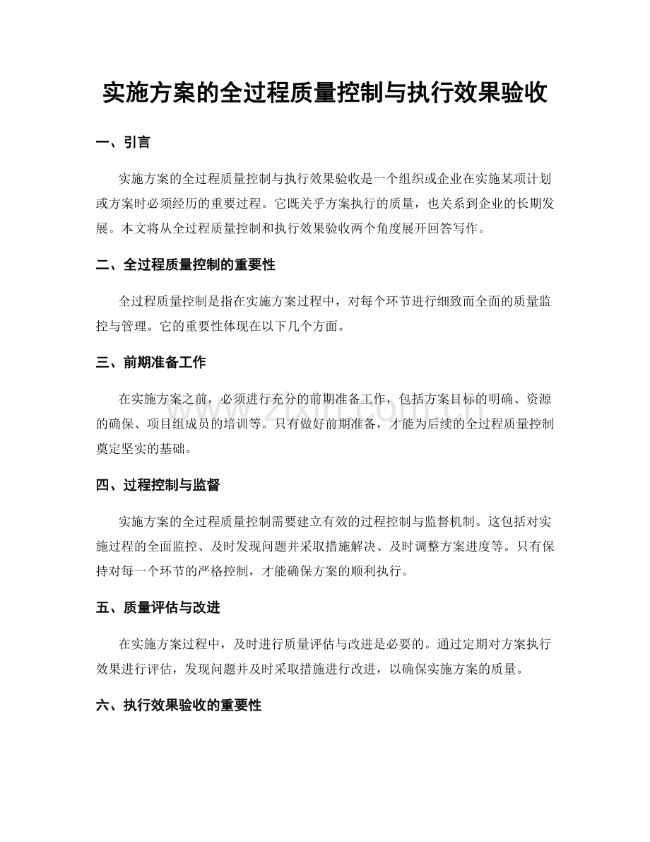 实施方案的全过程质量控制与执行效果验收.docx_第1页