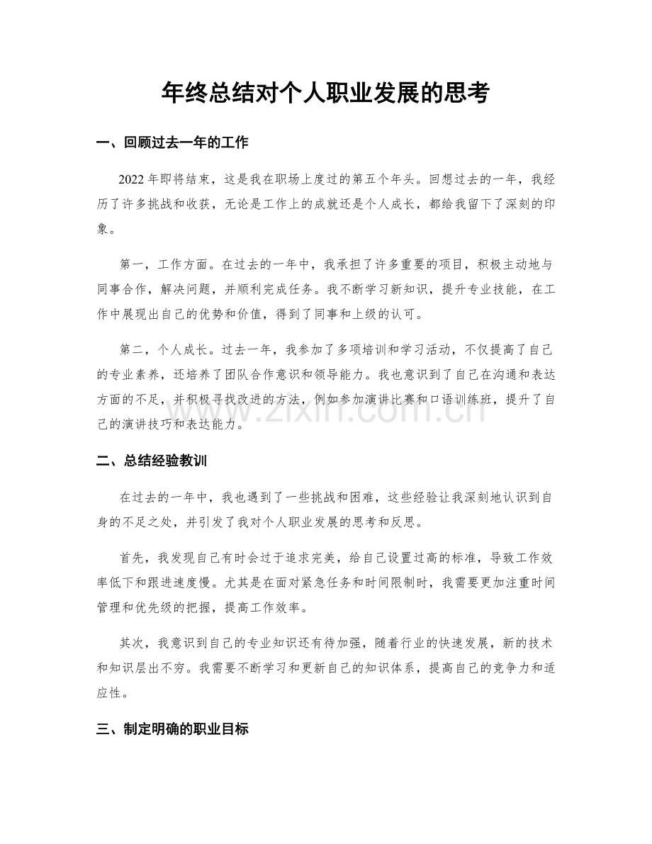 年终总结对个人职业发展的思考.docx_第1页