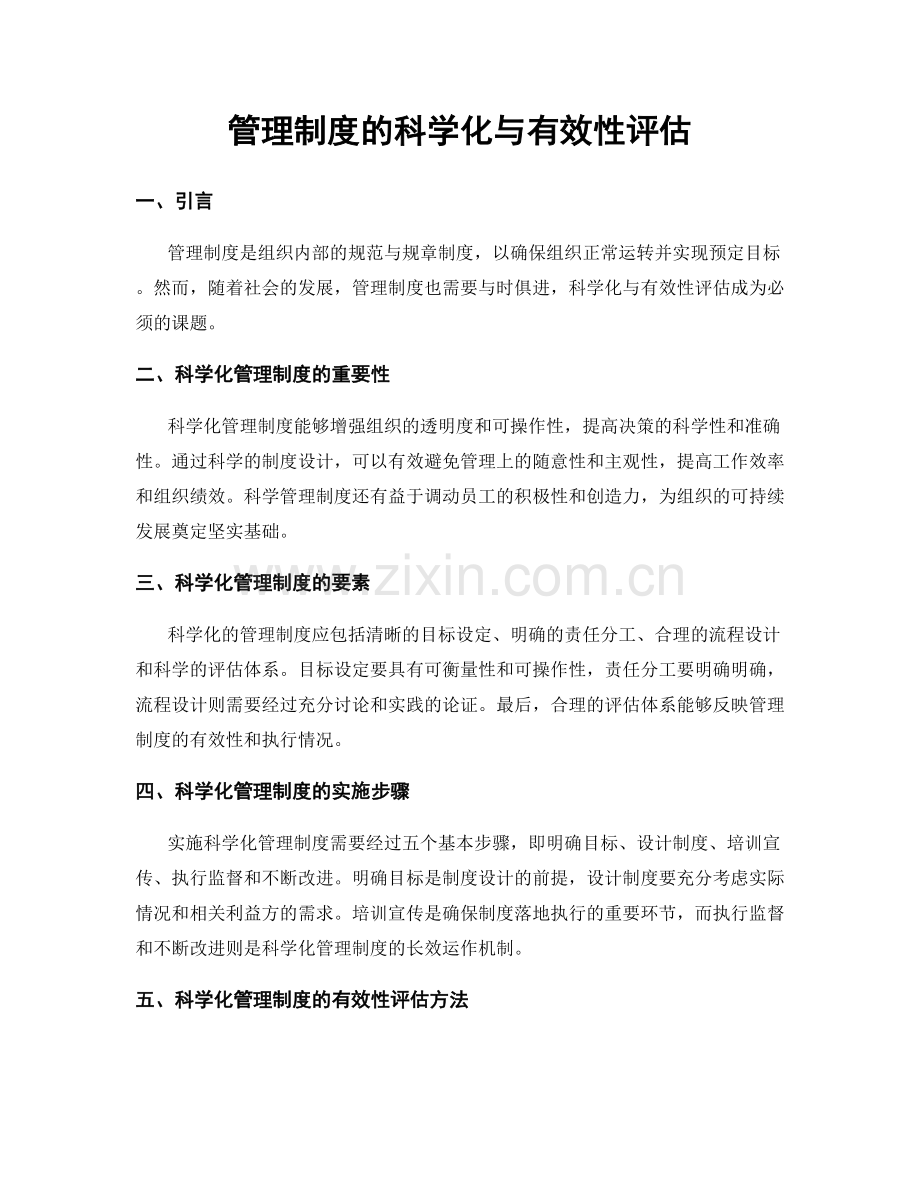 管理制度的科学化与有效性评估.docx_第1页