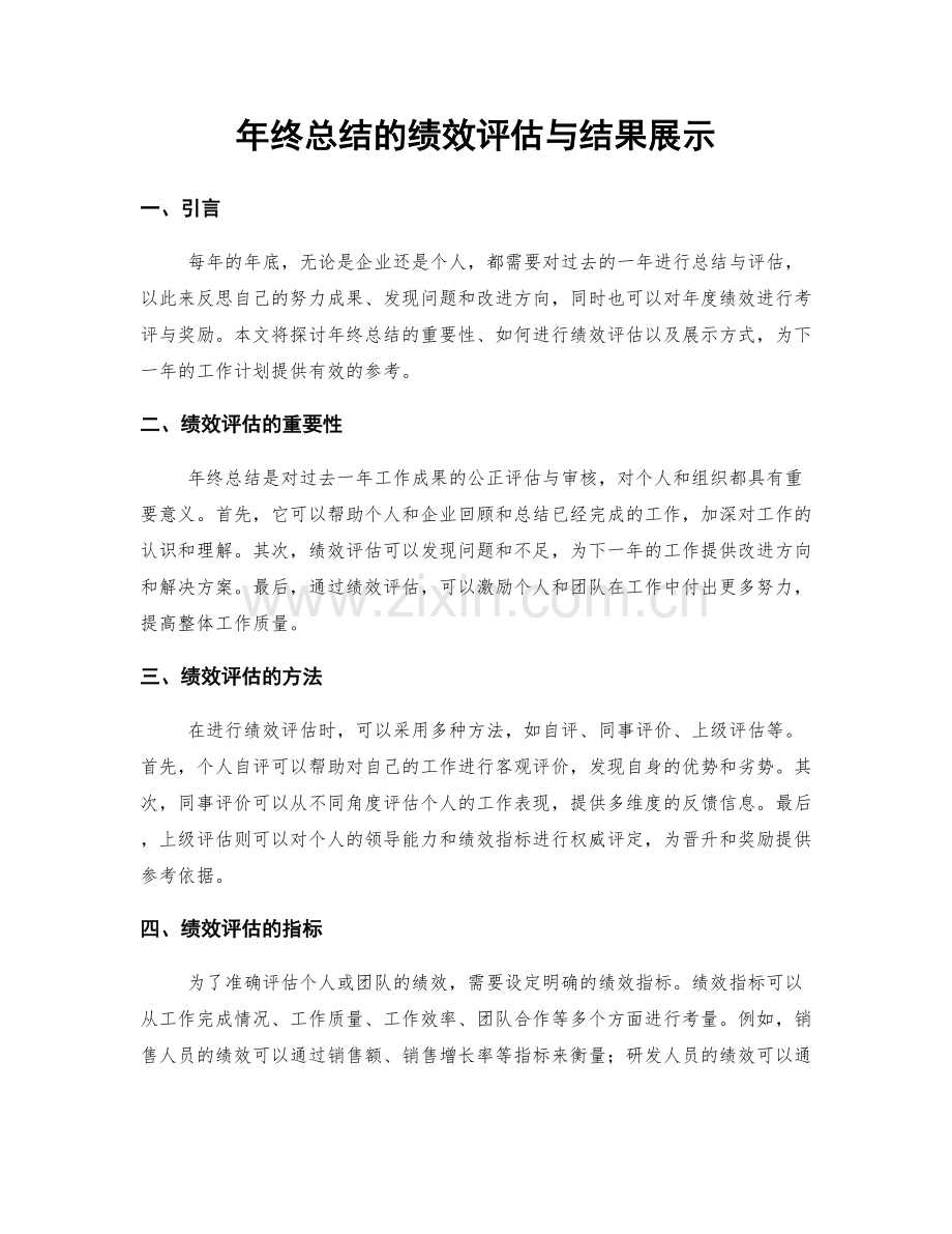 年终总结的绩效评估与结果展示.docx_第1页